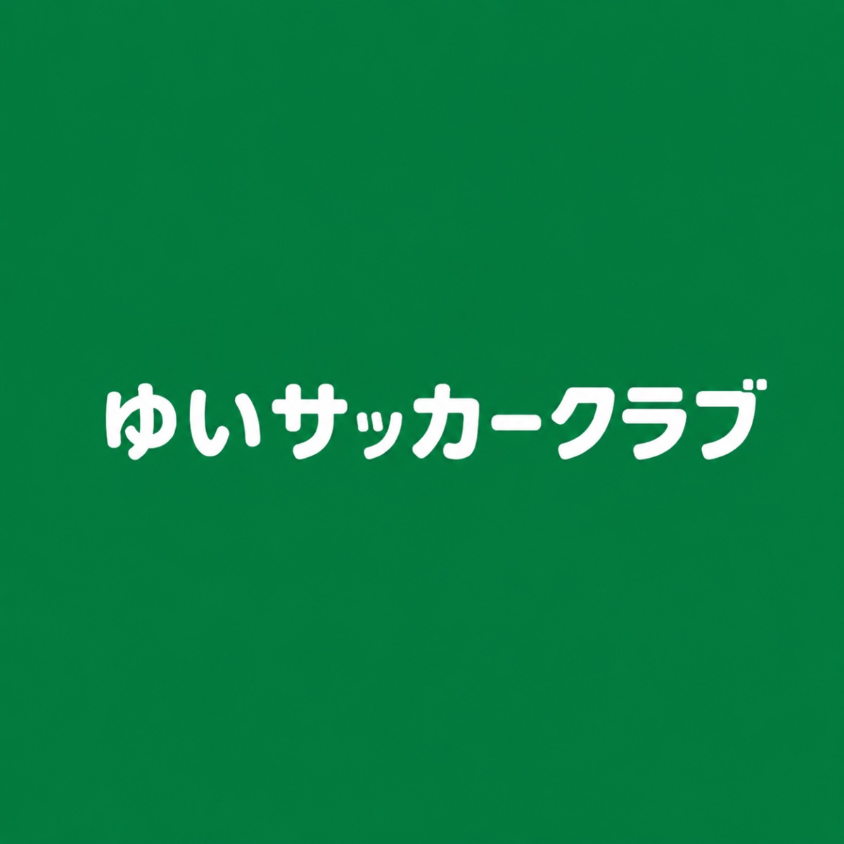 ゆいサッカークラブ
