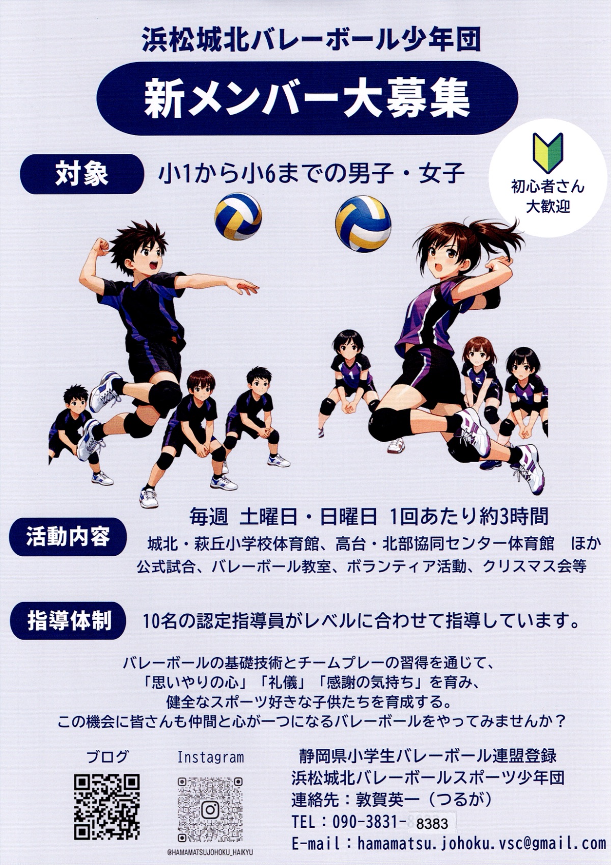 浜松城北バレーボールスポーツ少年団